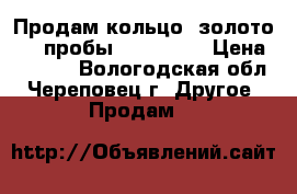 Продам кольцо, золото 585 пробы, N 021720 › Цена ­ 2 890 - Вологодская обл., Череповец г. Другое » Продам   